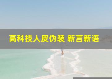 高科技人皮伪装 新言新语